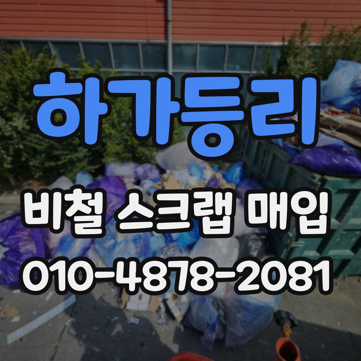 하가등리 비철 스크랩 매입
