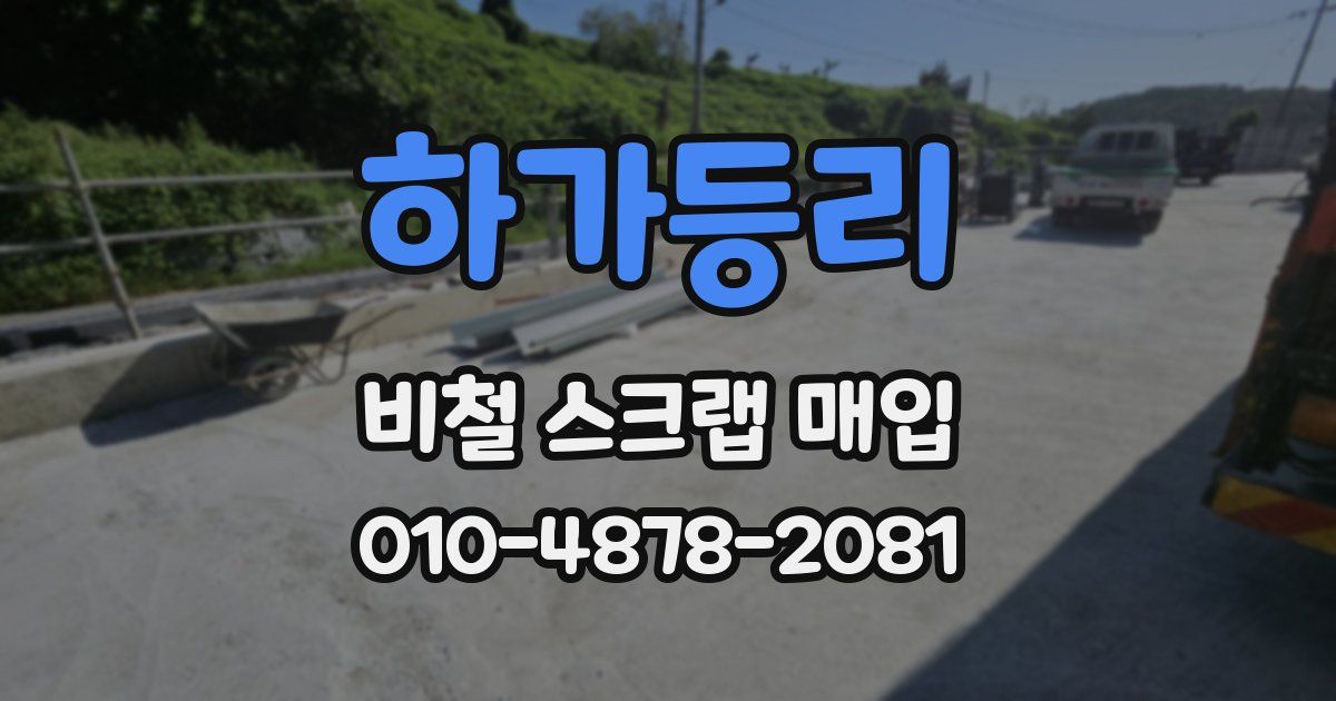 하가등리 비철 스크랩 매입