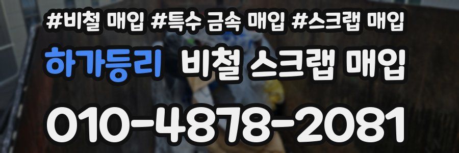하가등리 비철 스크랩 매입