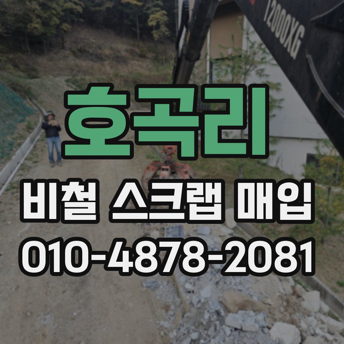 호곡리 비철 스크랩 매입