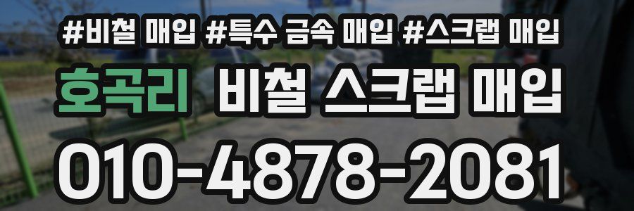 호곡리 비철 스크랩 매입