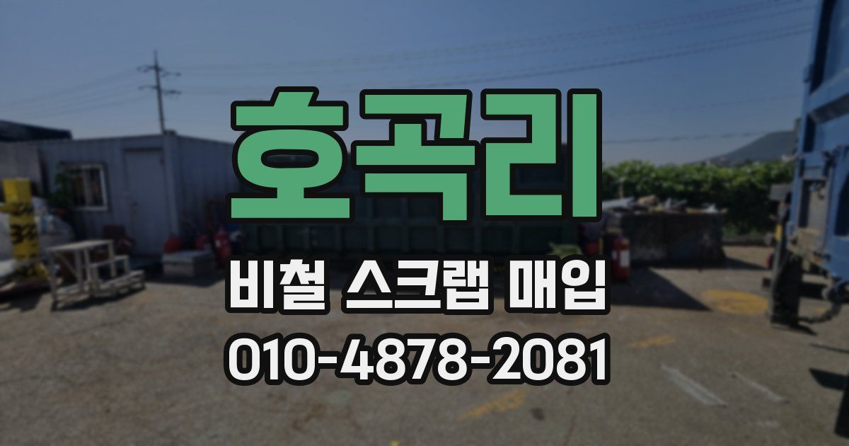 호곡리 비철 스크랩 매입