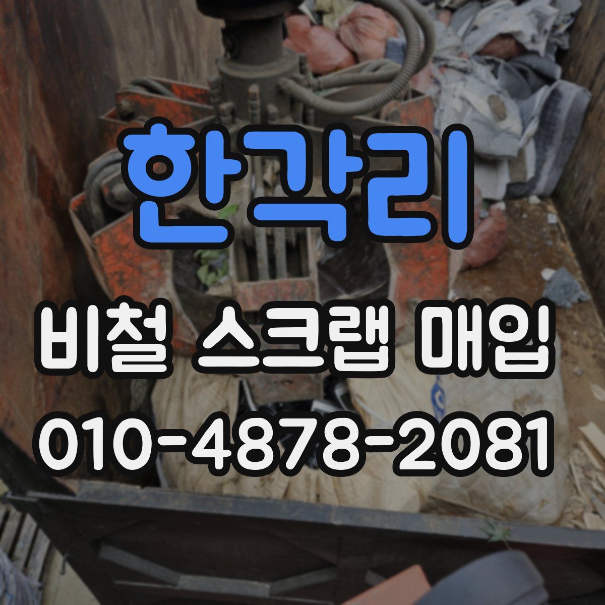 한각리 비철 스크랩 매입