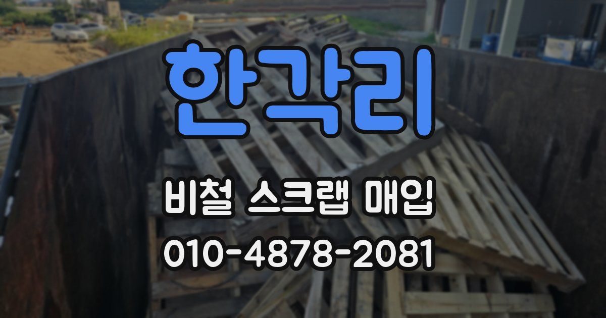 한각리 비철 스크랩 매입