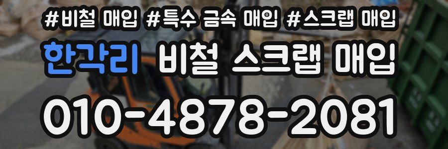 한각리 비철 스크랩 매입