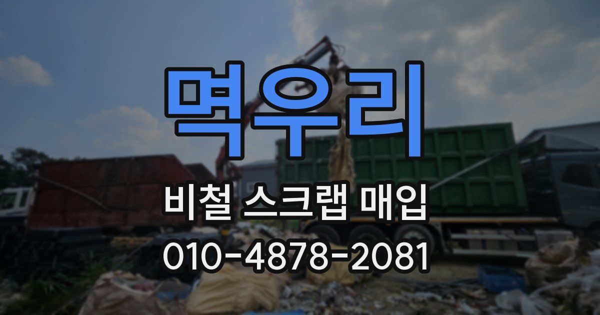 멱우리 비철 스크랩 매입