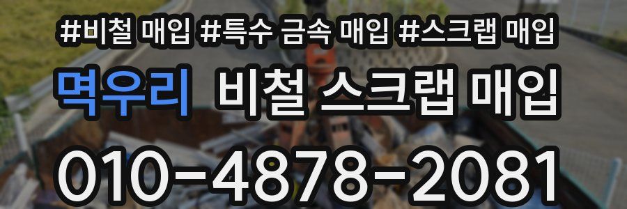 멱우리 비철 스크랩 매입