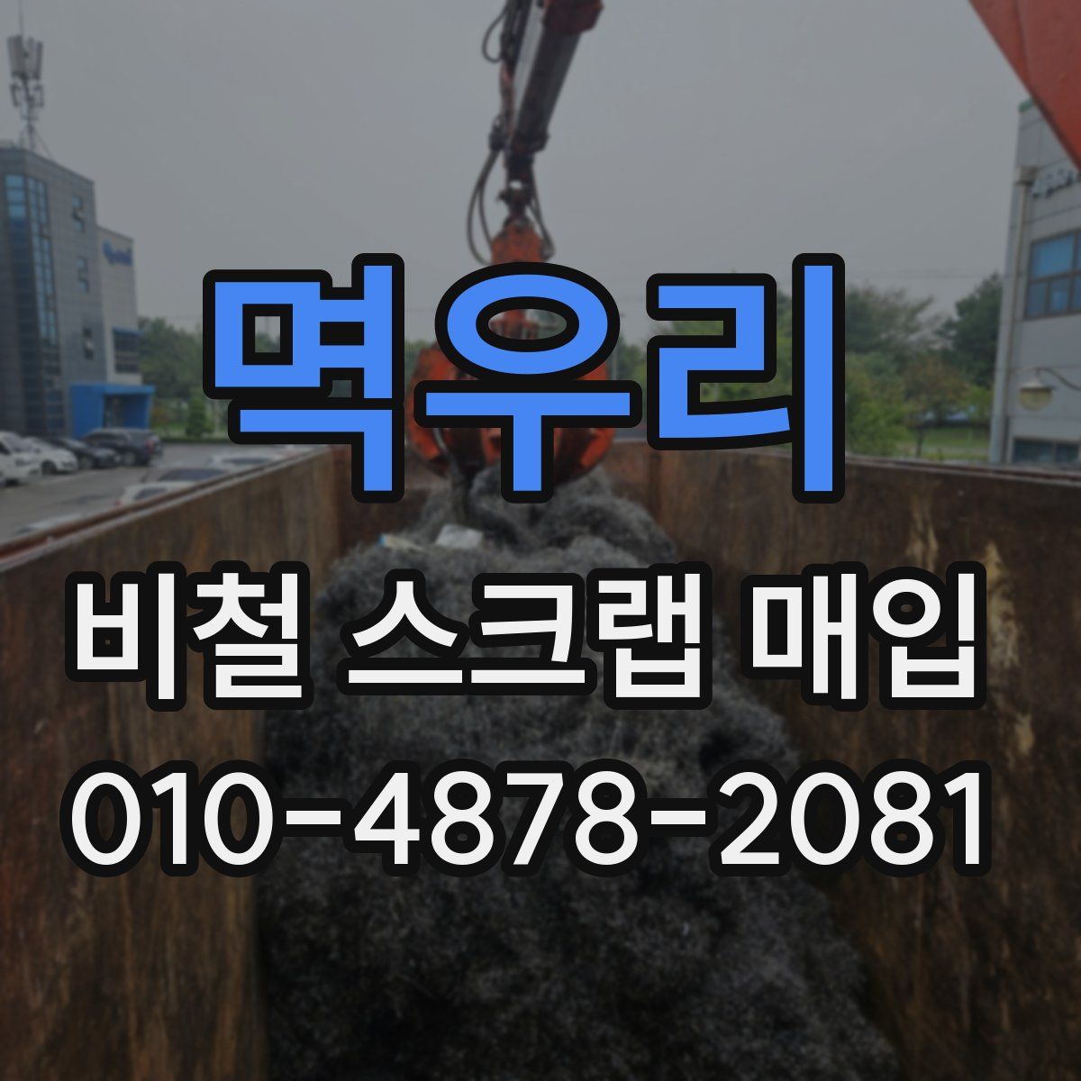 멱우리 비철 스크랩 매입