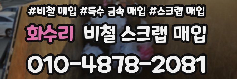 화수리 비철 스크랩 매입