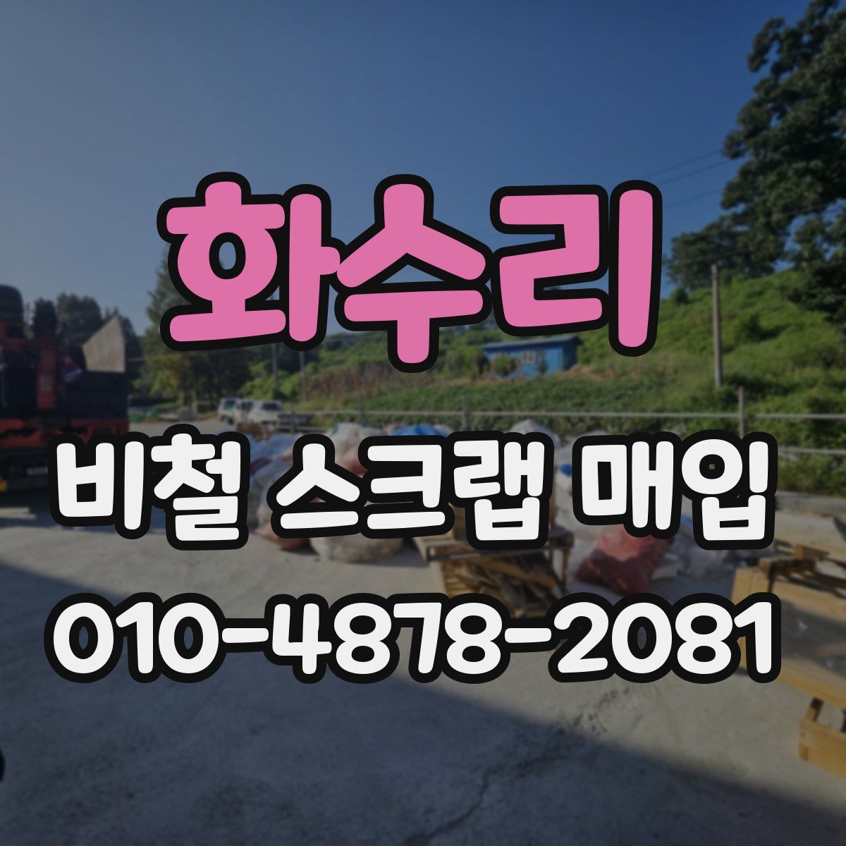 화수리 비철 스크랩 매입