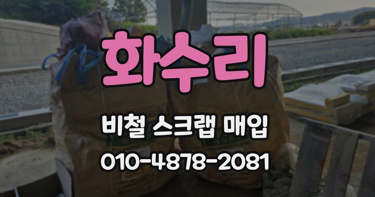 화수리 비철 스크랩 매입