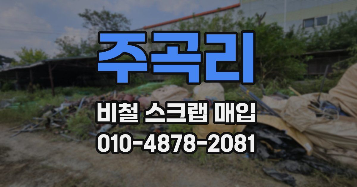 주곡리 비철 스크랩 매입