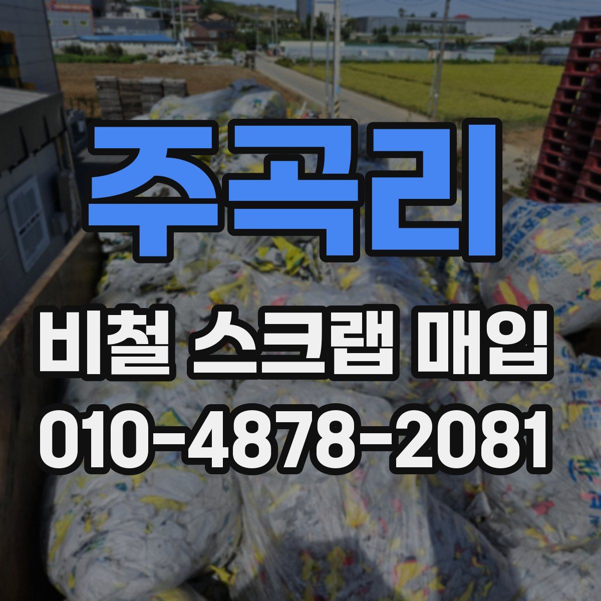 주곡리 비철 스크랩 매입