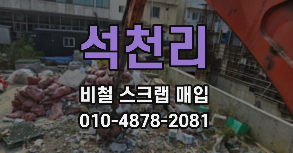 석천리 비철 스크랩 매입