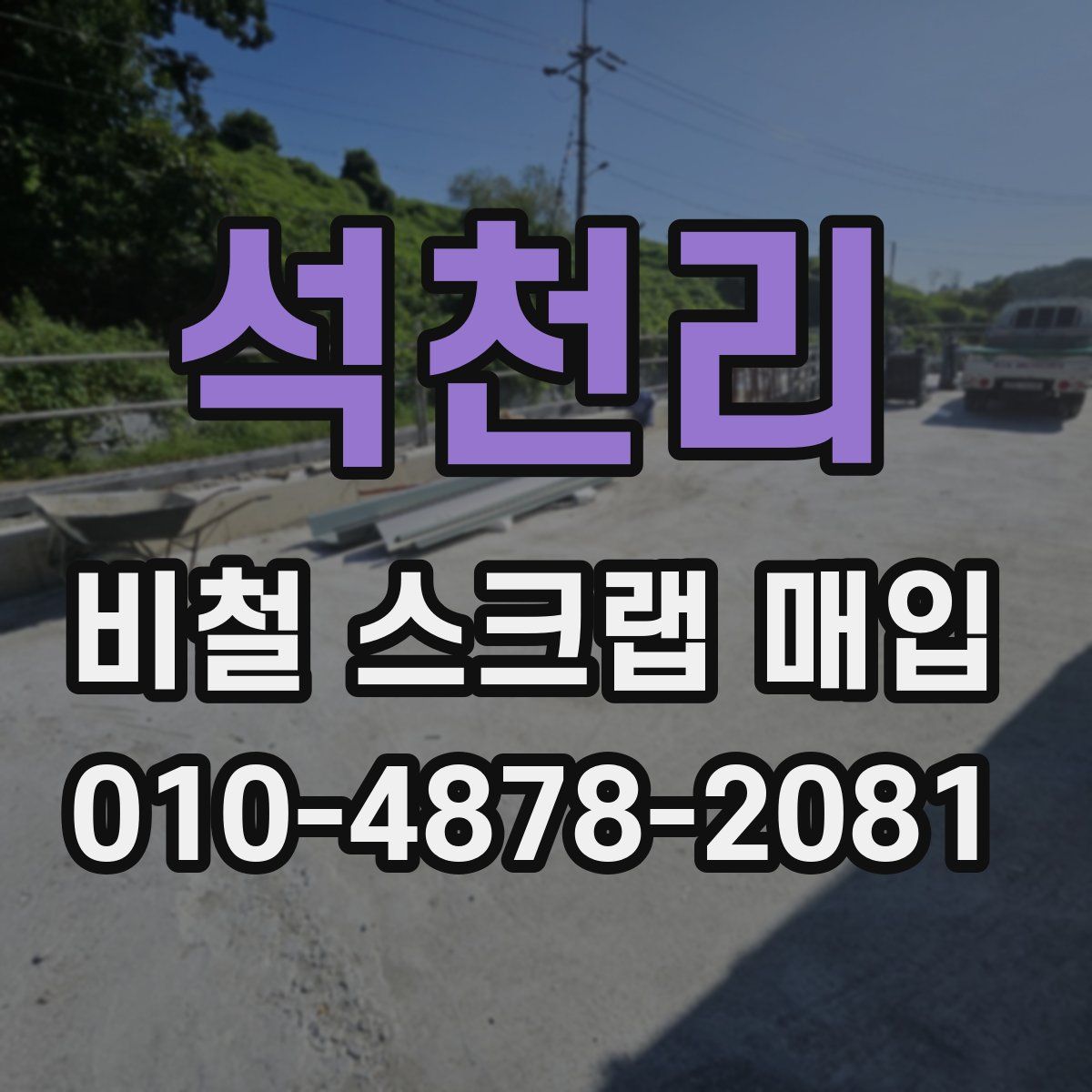 석천리 비철 스크랩 매입