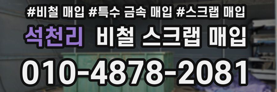 석천리 비철 스크랩 매입