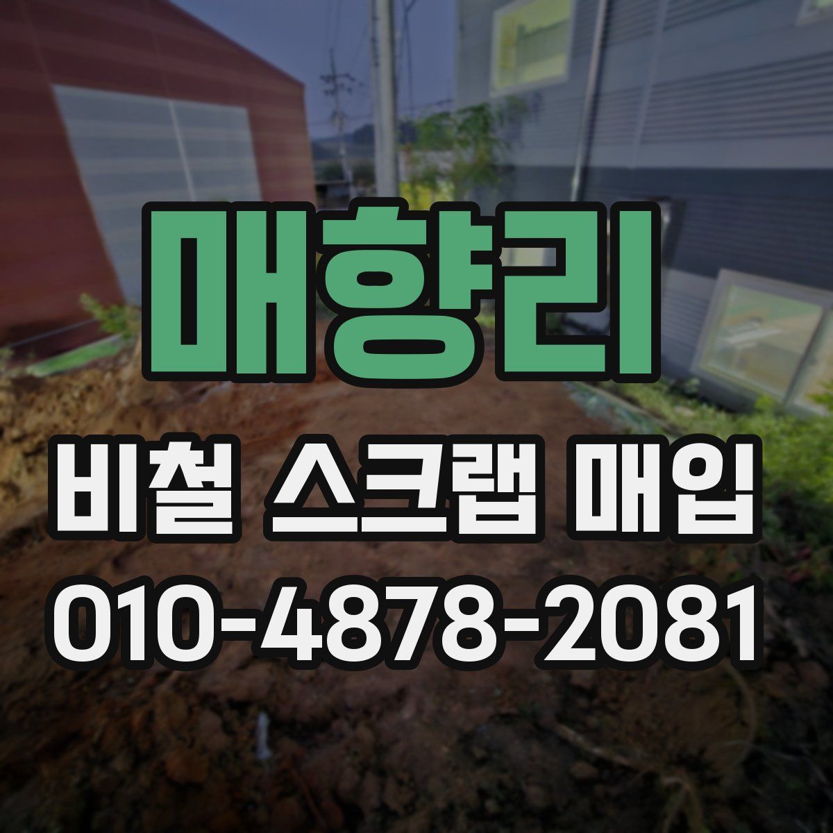 매향리 비철 스크랩 매입