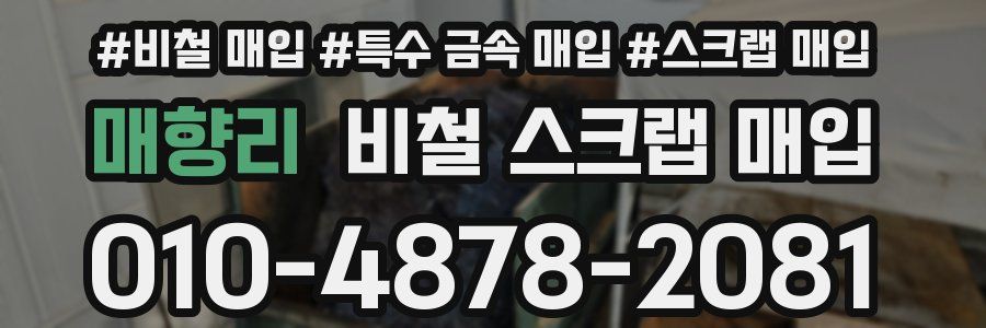 매향리 비철 스크랩 매입