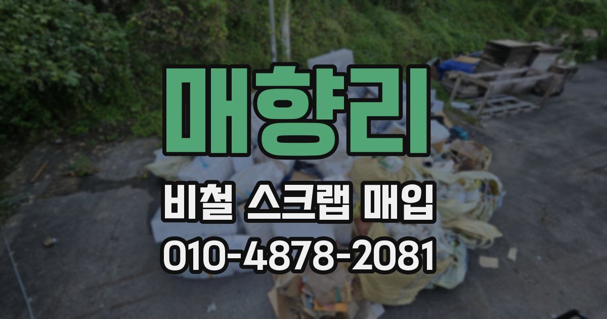 매향리 비철 스크랩 매입