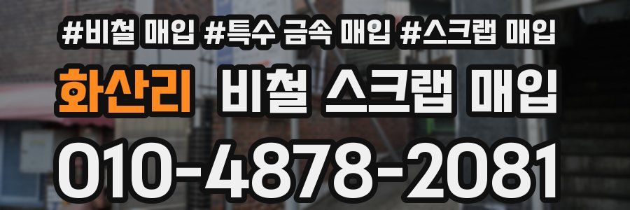 화산리 비철 스크랩 매입