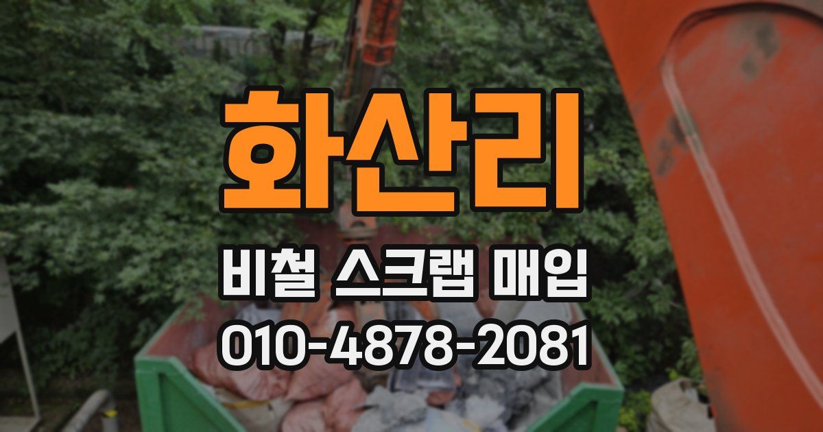 화산리 비철 스크랩 매입