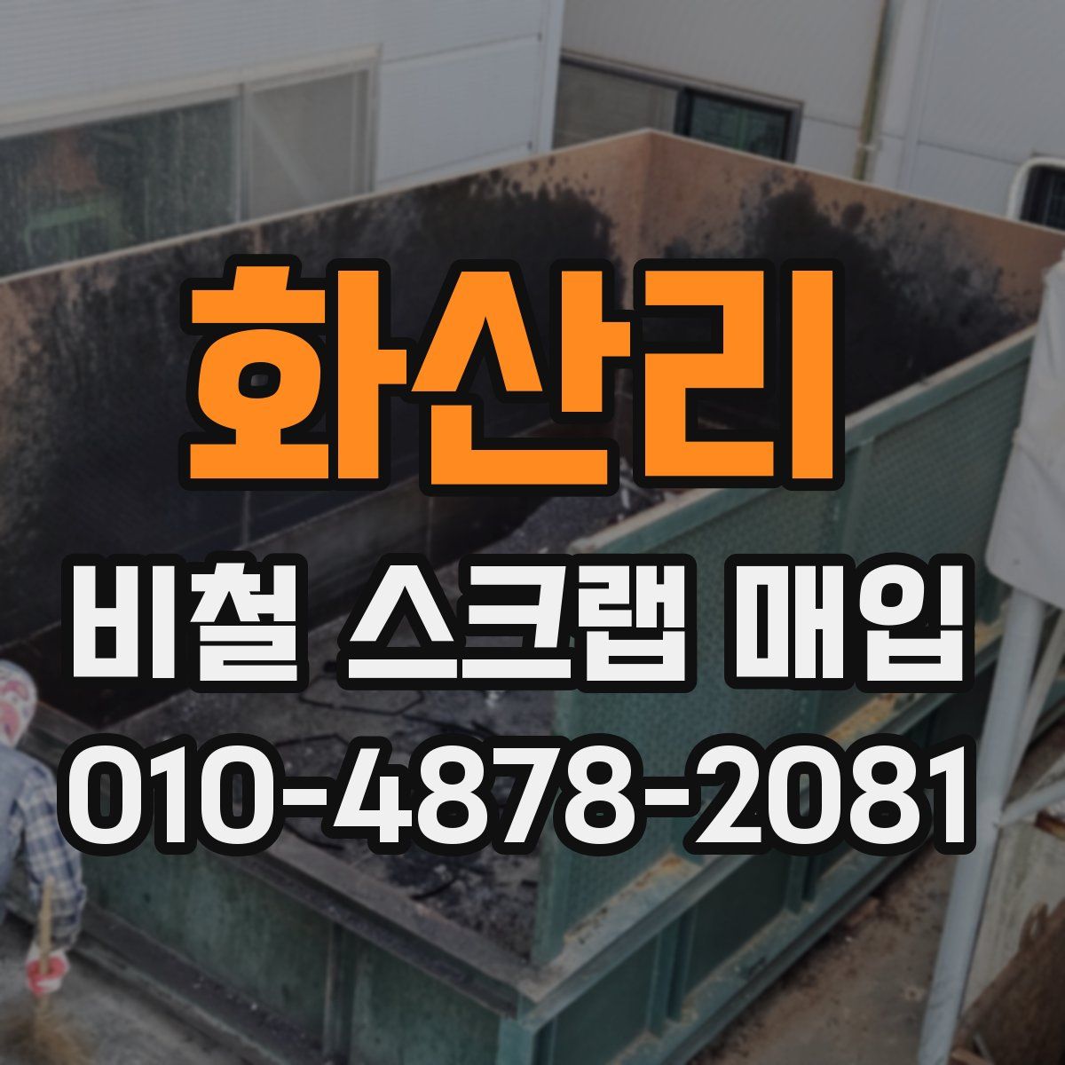 화산리 비철 스크랩 매입