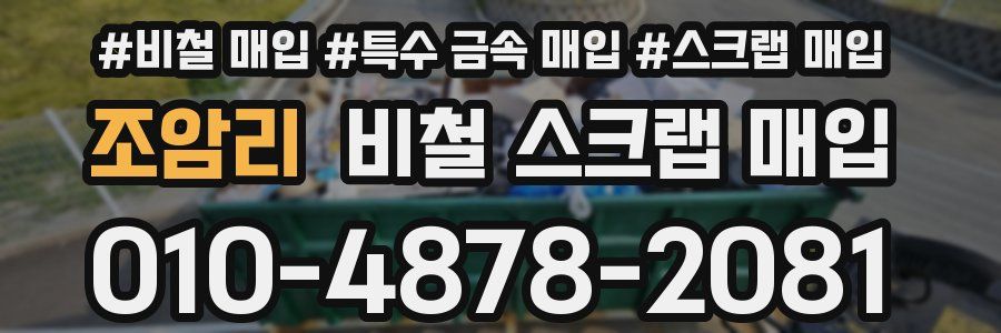 조암리 비철 스크랩 매입