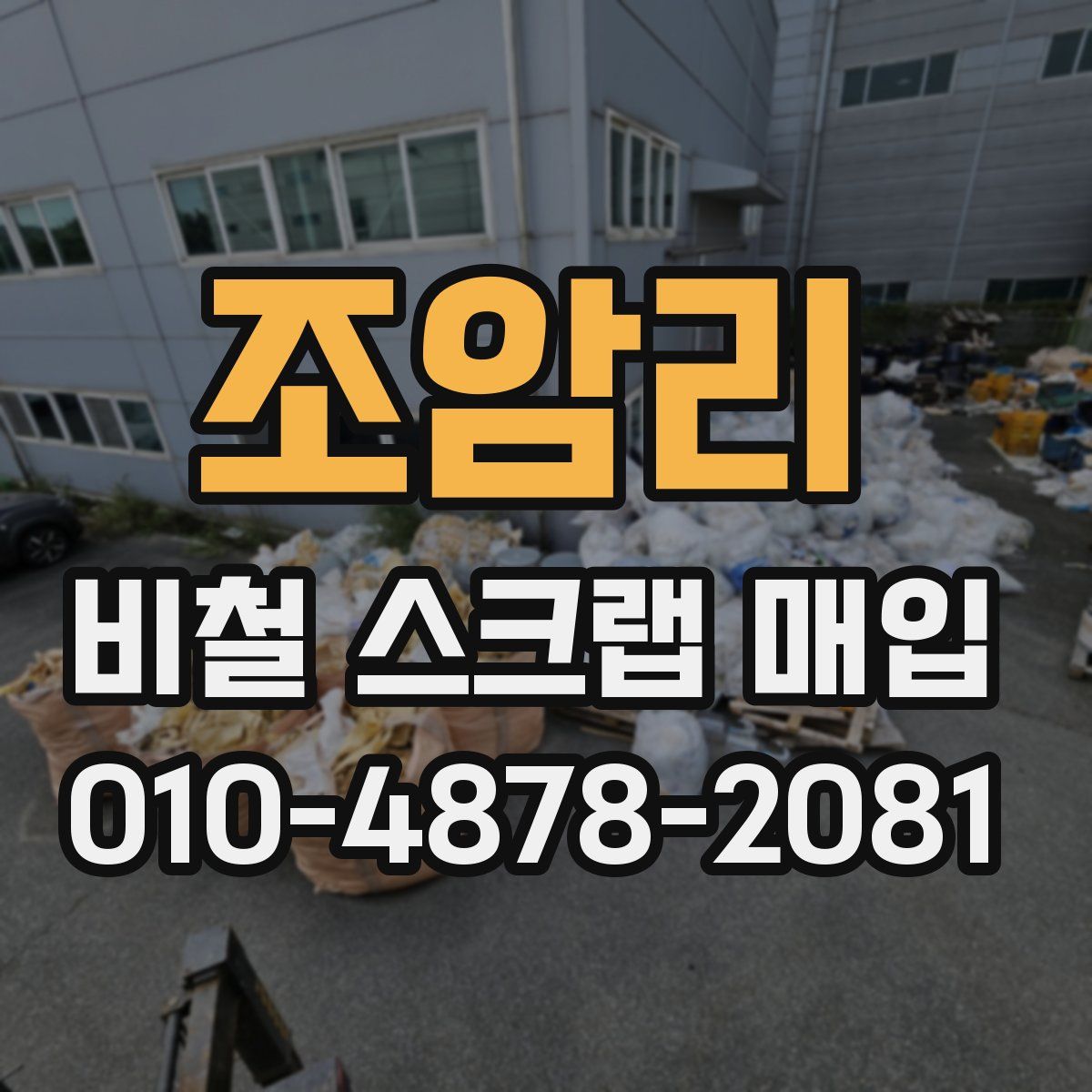 조암리 비철 스크랩 매입