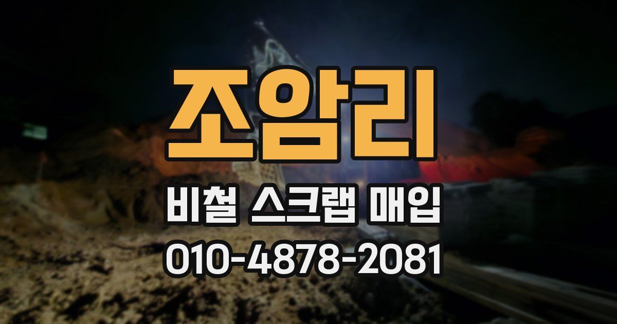 조암리 비철 스크랩 매입