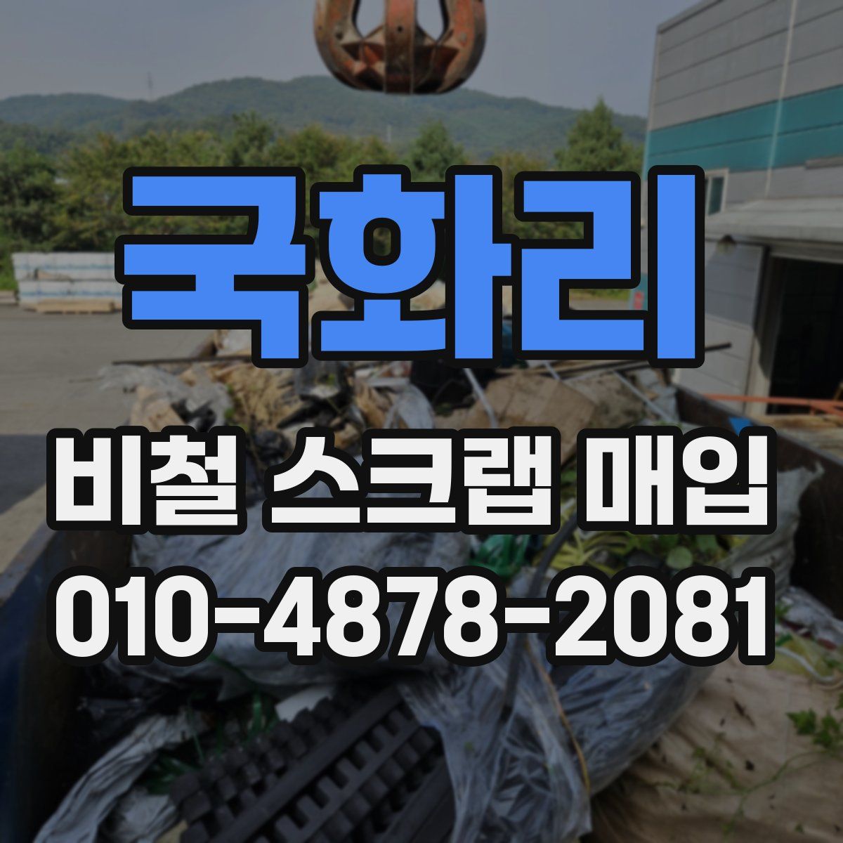 국화리 비철 스크랩 매입