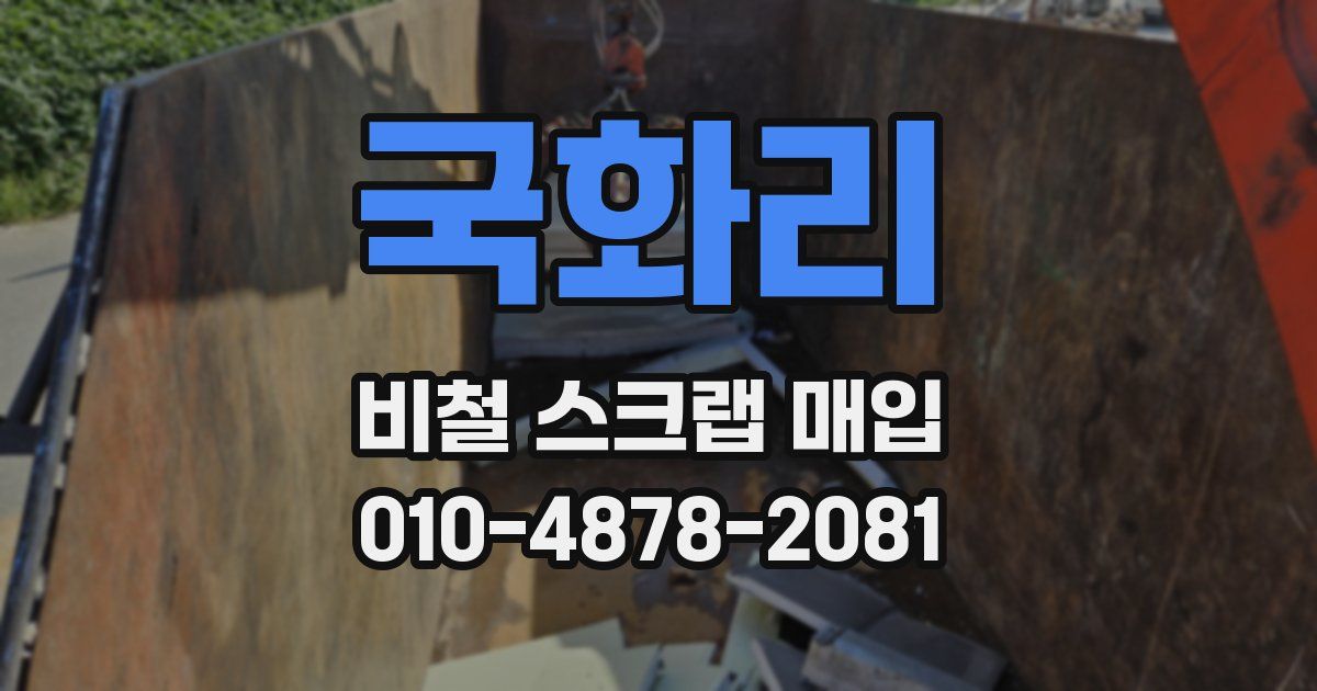 국화리 비철 스크랩 매입