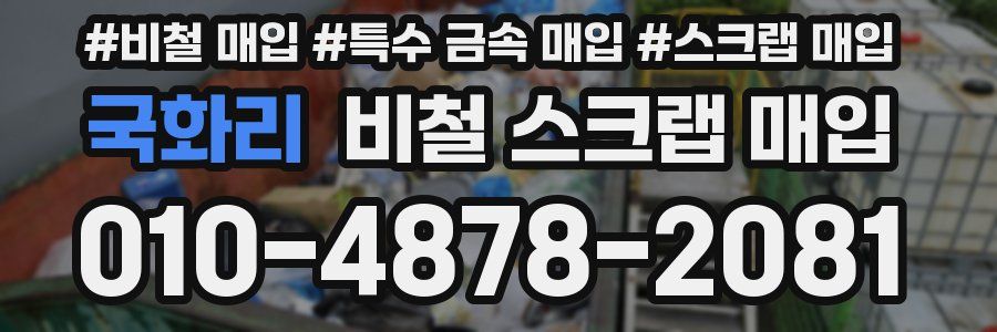 국화리 비철 스크랩 매입