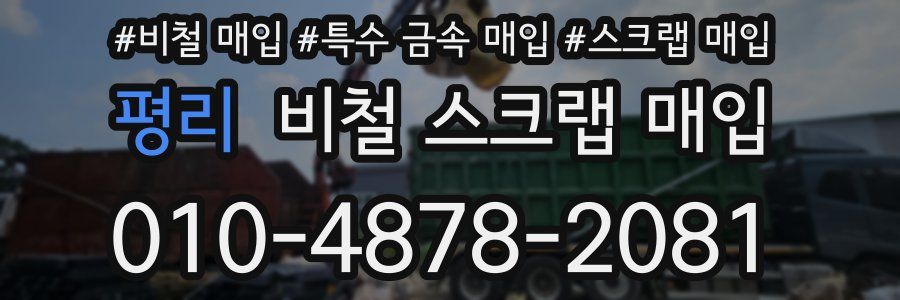 평리 비철 스크랩 매입