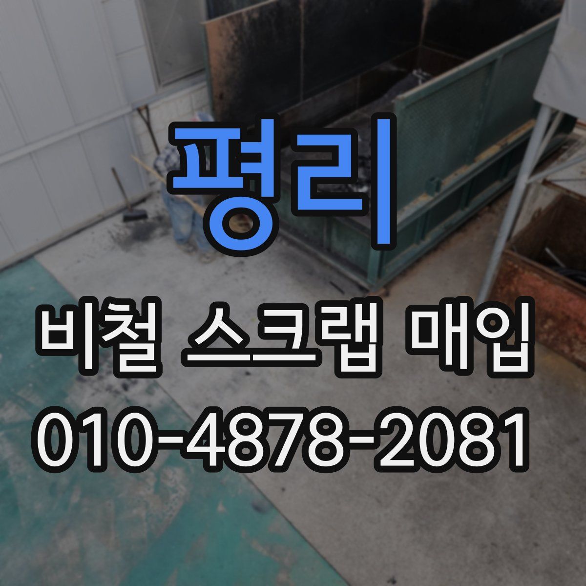 평리 비철 스크랩 매입