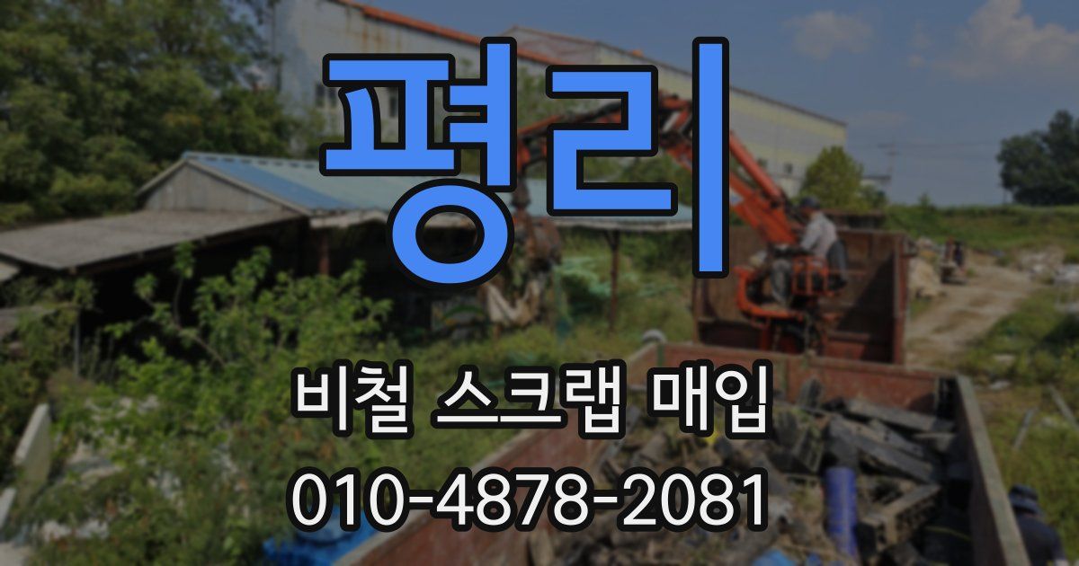 평리 비철 스크랩 매입