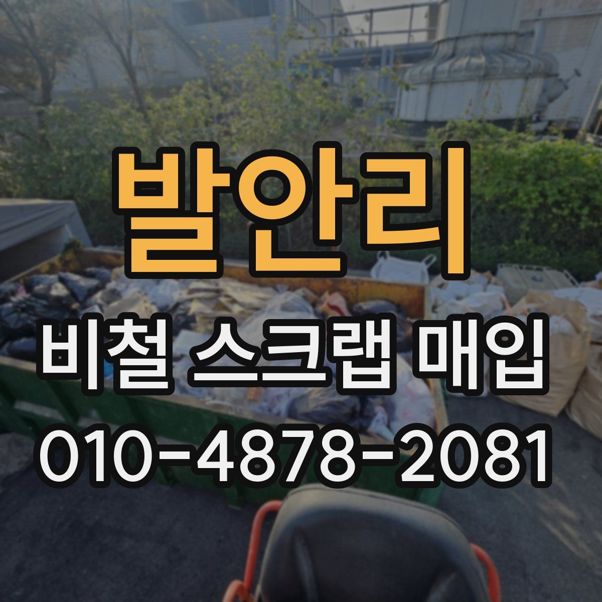 발안리 비철 스크랩 매입
