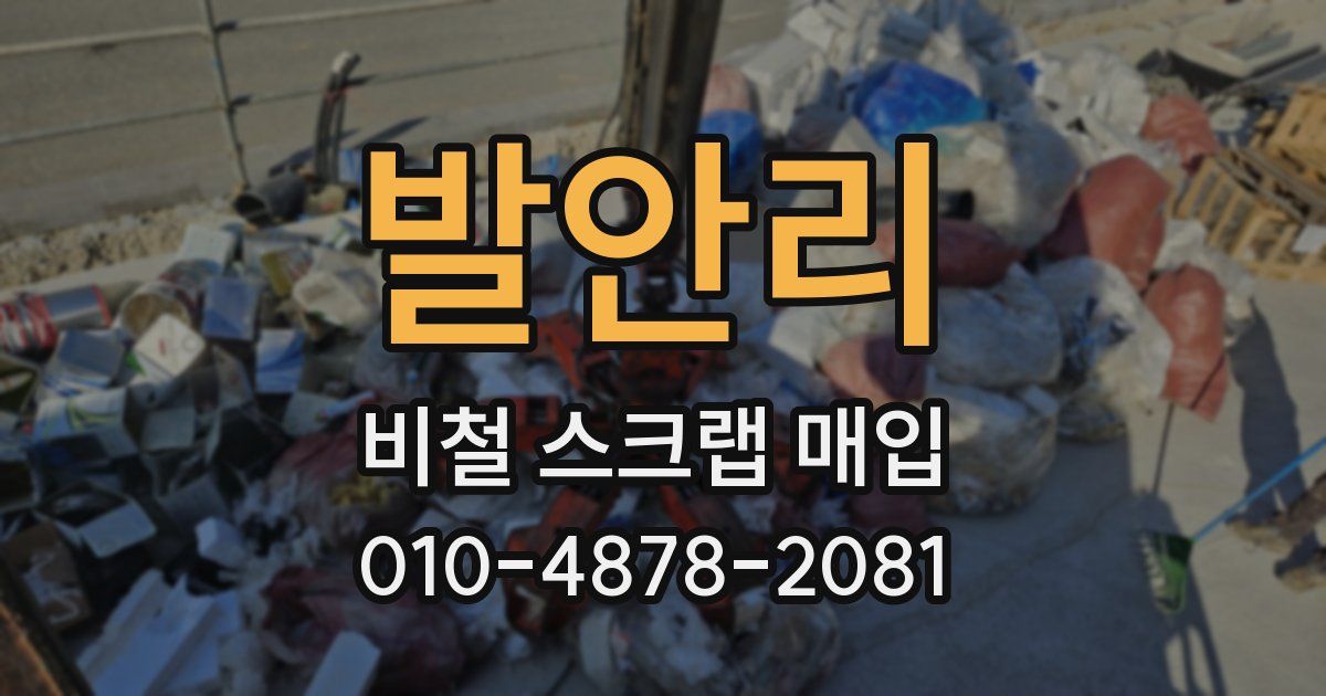 발안리 비철 스크랩 매입