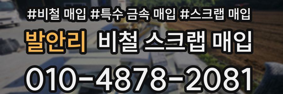 발안리 비철 스크랩 매입