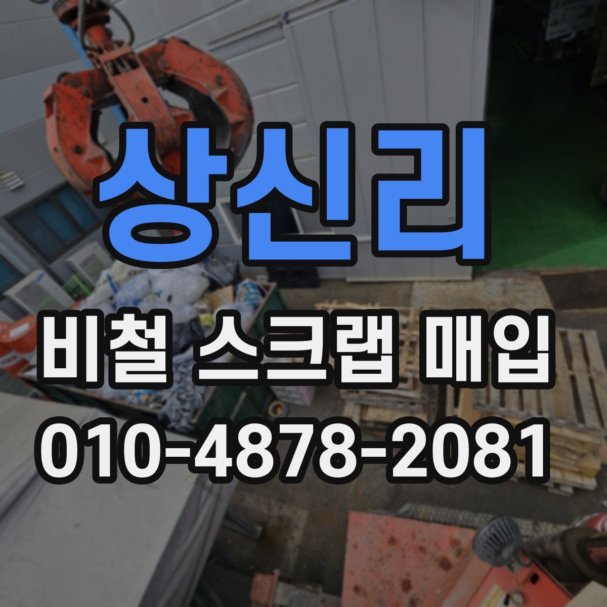 상신리 비철 스크랩 매입
