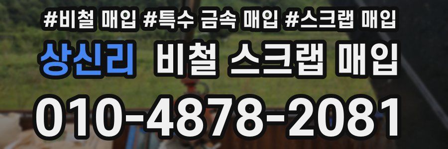 상신리 비철 스크랩 매입