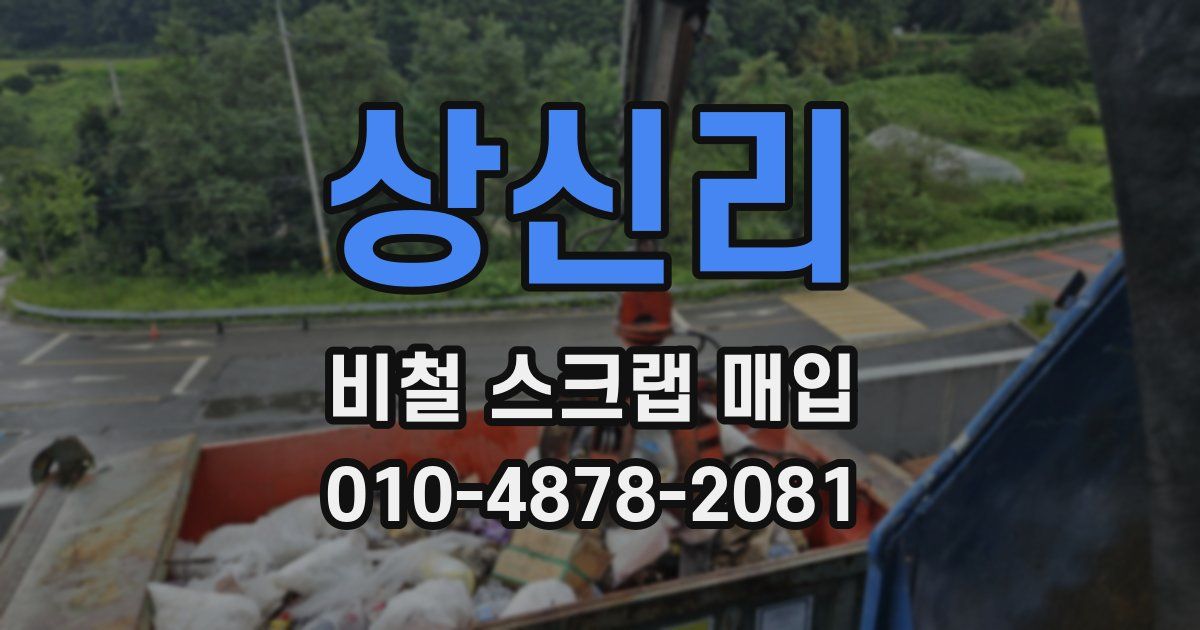 상신리 비철 스크랩 매입