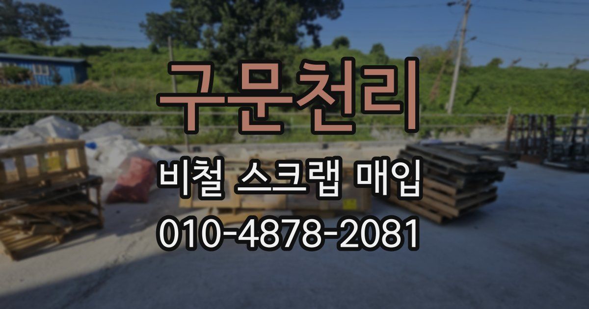 구문천리 비철 스크랩 매입