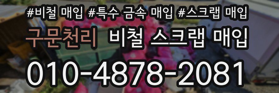 구문천리 비철 스크랩 매입
