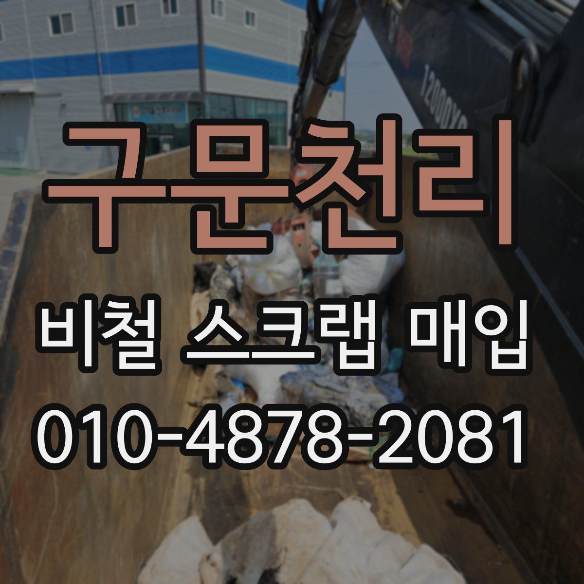 구문천리 비철 스크랩 매입