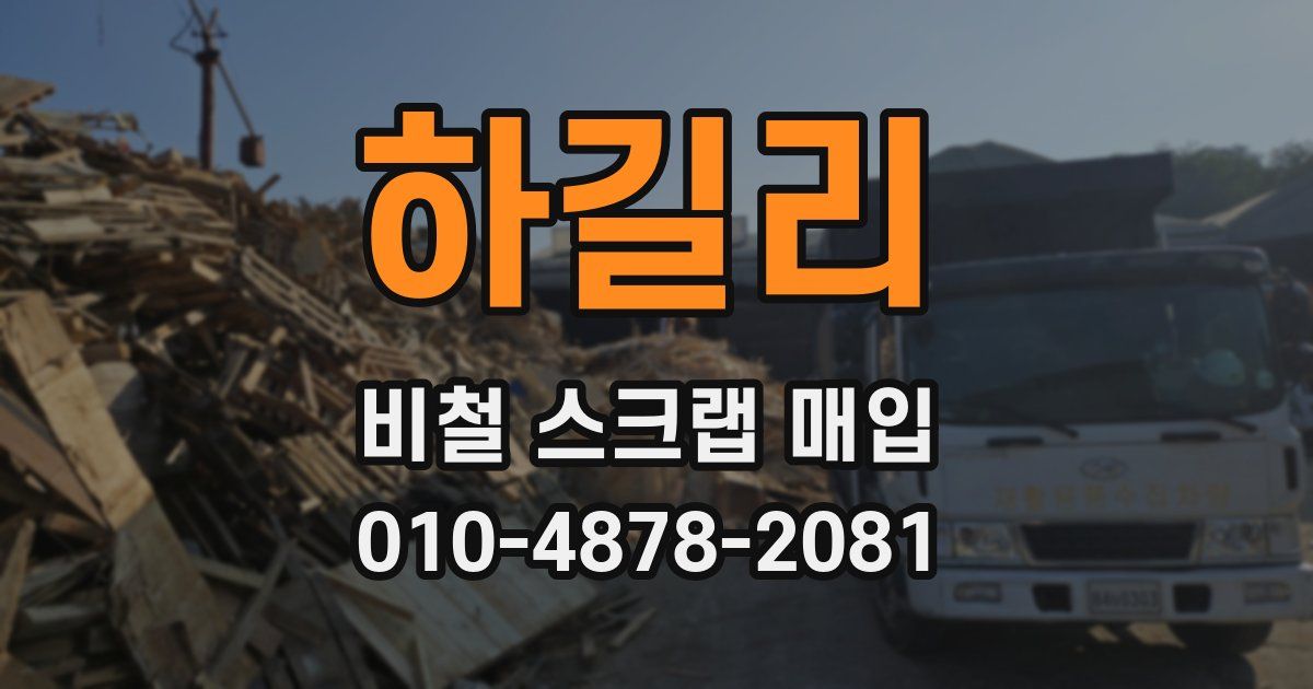 하길리 비철 스크랩 매입