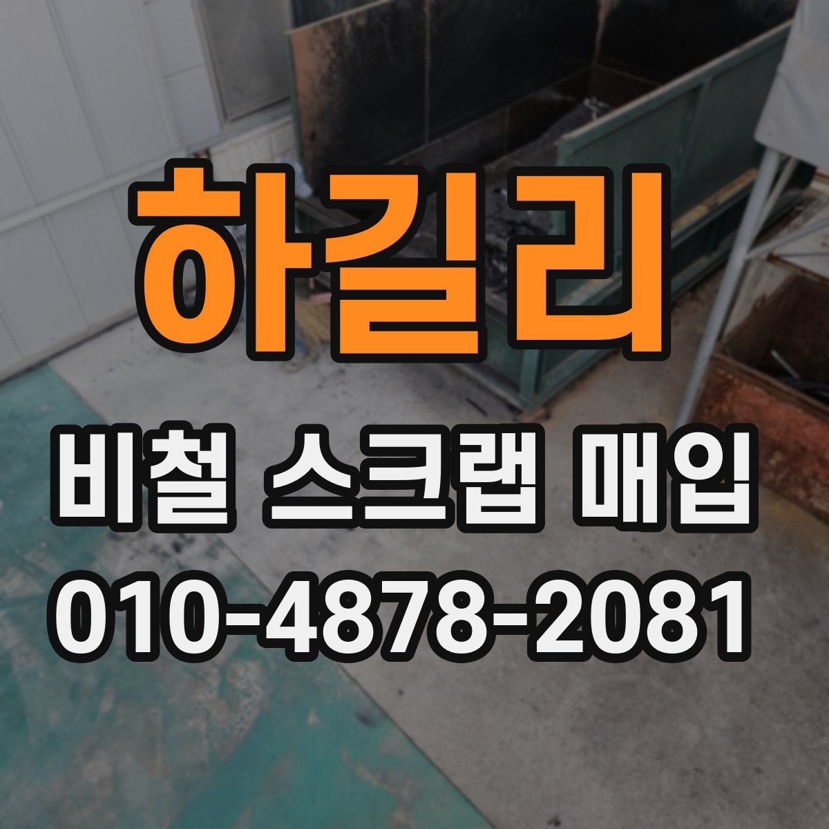 하길리 비철 스크랩 매입