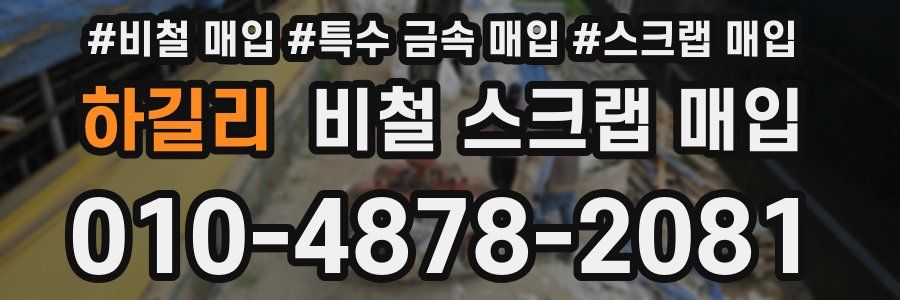 하길리 비철 스크랩 매입