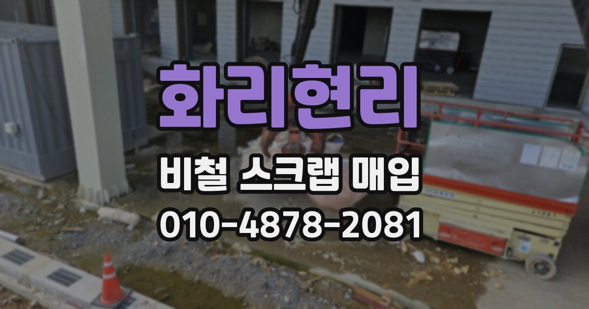 화리현리 비철 스크랩 매입