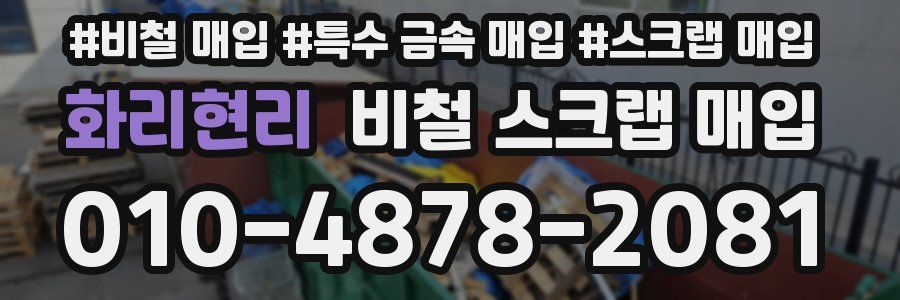 화리현리 비철 스크랩 매입