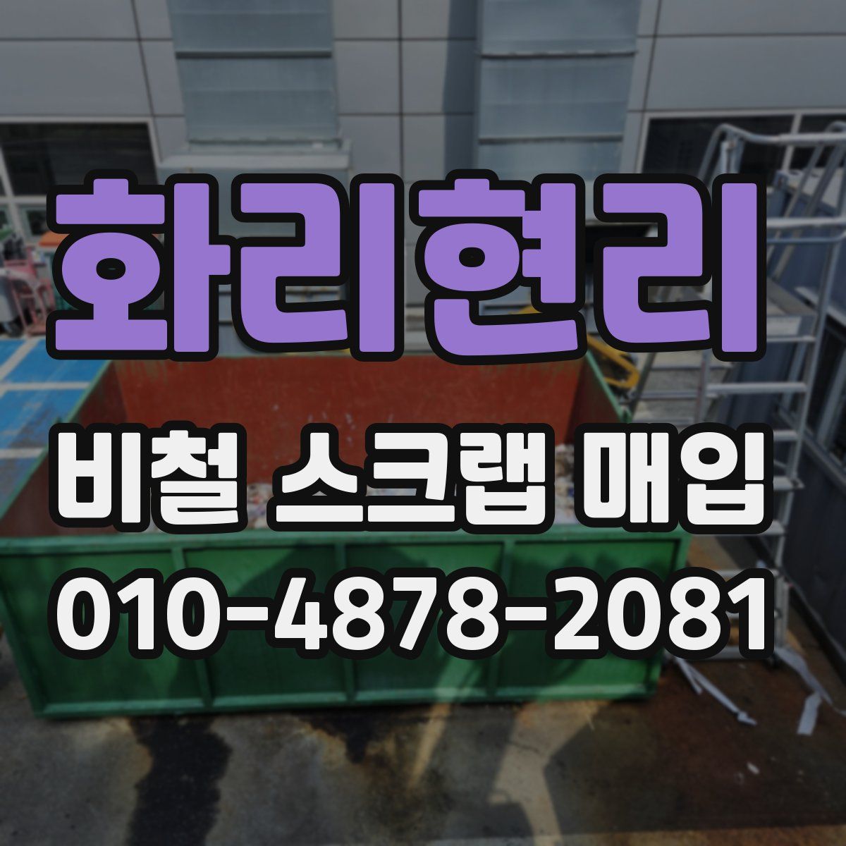 화리현리 비철 스크랩 매입